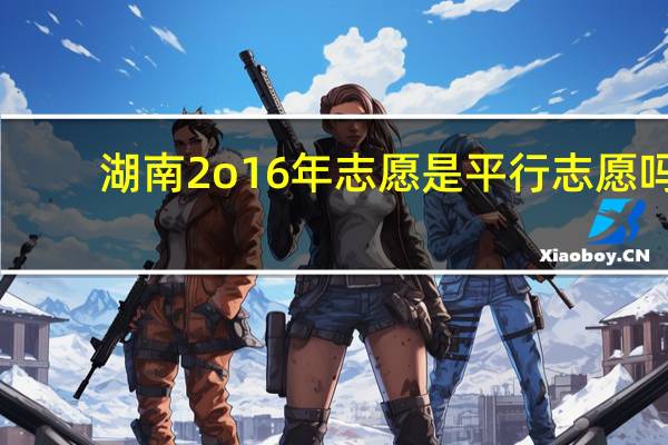 湖南2o16年志愿是平行志愿吗