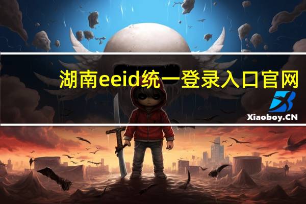 湖南eeid统一登录入口官网（湖南eeid查询）