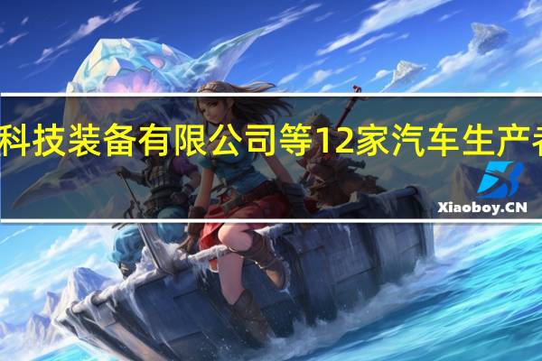 湖州东方科技装备有限公司等12家汽车生产者召回部分汽车