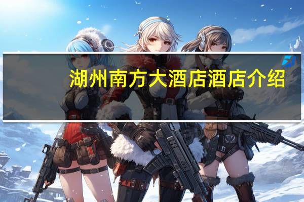 湖州南方大酒店酒店介绍