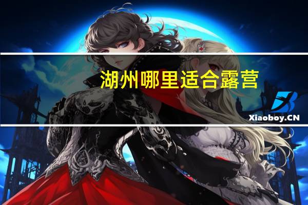 湖州哪里适合露营