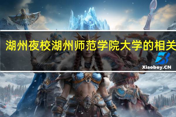 湖州夜校湖州师范学院大学的相关专业