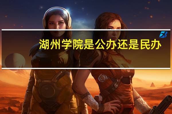 湖州学院是公办还是民办