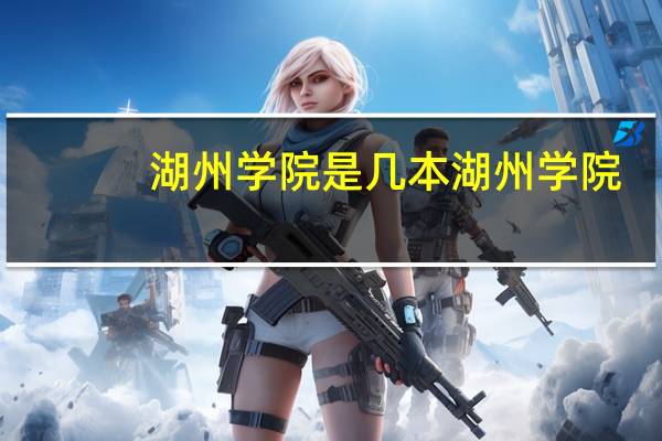 湖州学院是几本 湖州学院
