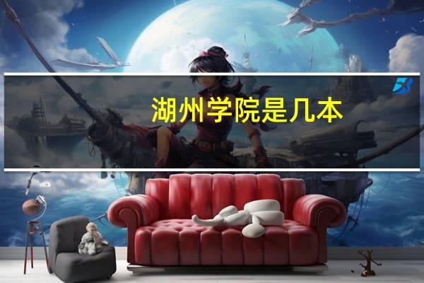 湖州学院是几本