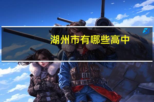 湖州市有哪些高中