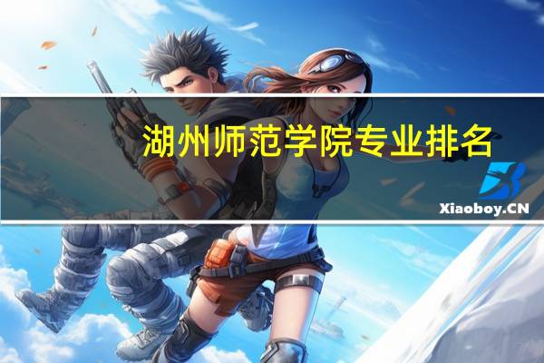 湖州师范学院专业排名