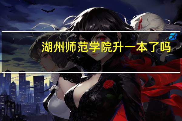 湖州师范学院升一本了吗