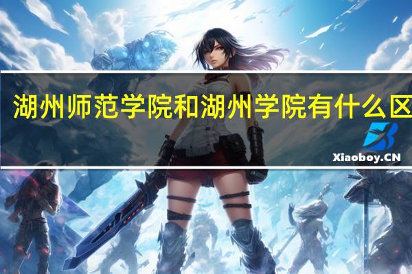 湖州师范学院和湖州学院有什么区别啊