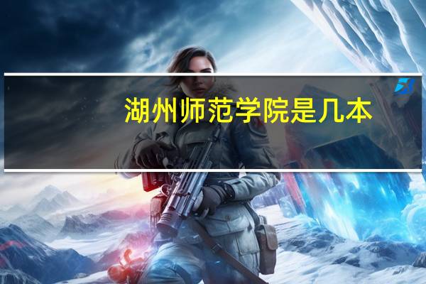 湖州师范学院是几本