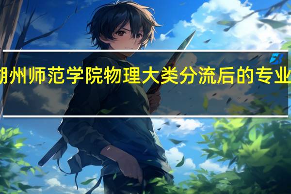 湖州师范学院物理大类分流后的专业有哪些