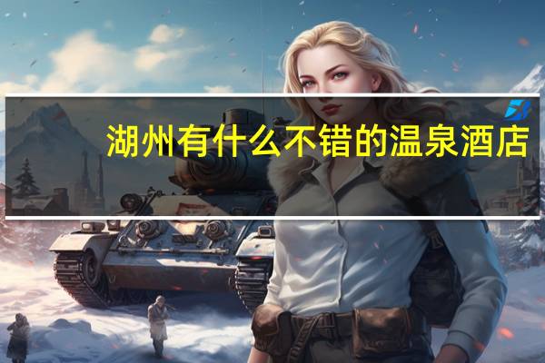 湖州有什么不错的温泉酒店