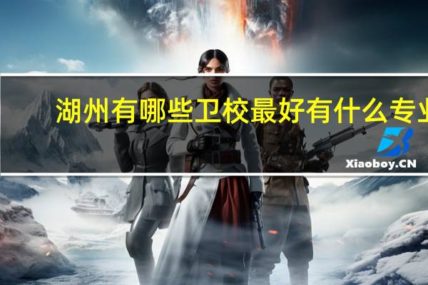 湖州有哪些卫校最好 有什么专业