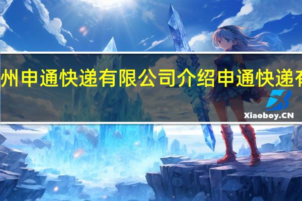 湖州申通快递有限公司介绍 申通快递有限公司