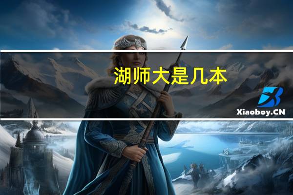 湖师大是几本,有懂得吗