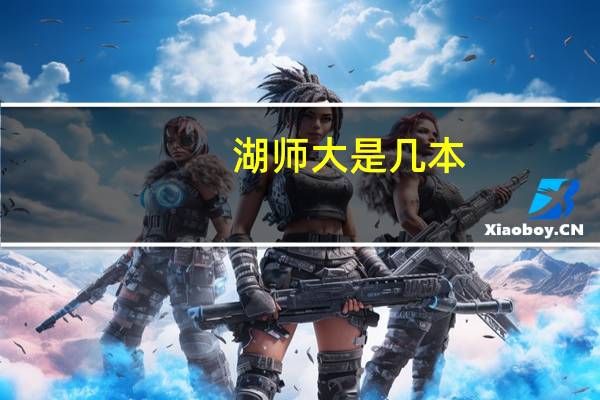 湖师大是几本