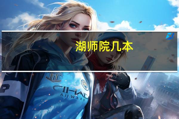 湖师院几本