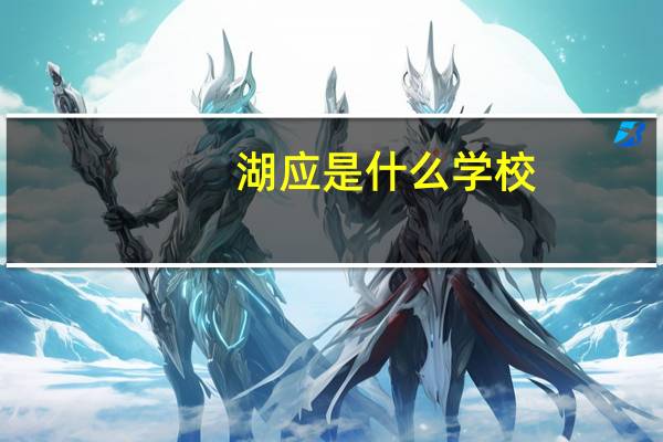 湖应是什么学校
