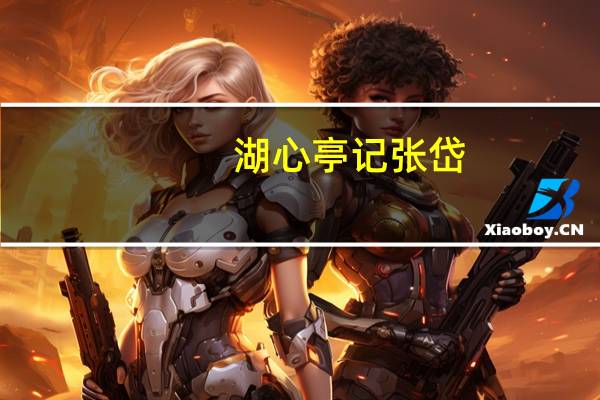 湖心亭记张岱