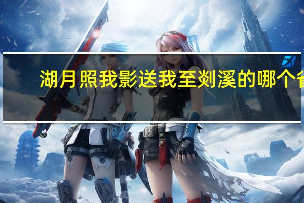 湖月照我影送我至剡溪的哪个省