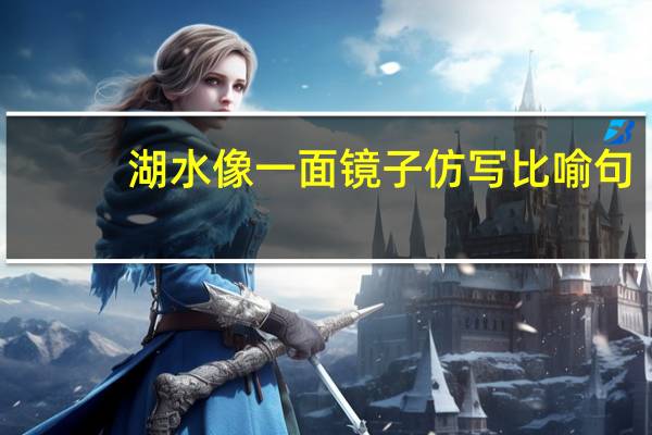 湖水像一面镜子仿写比喻句
