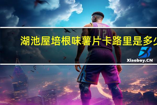 湖池屋 培根味薯片卡路里是多少