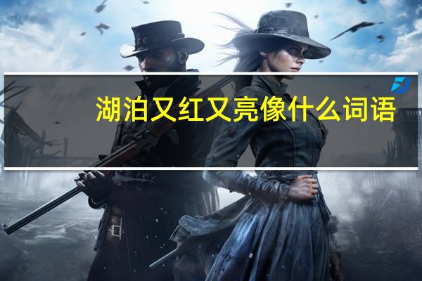 湖泊又红又亮像什么词语