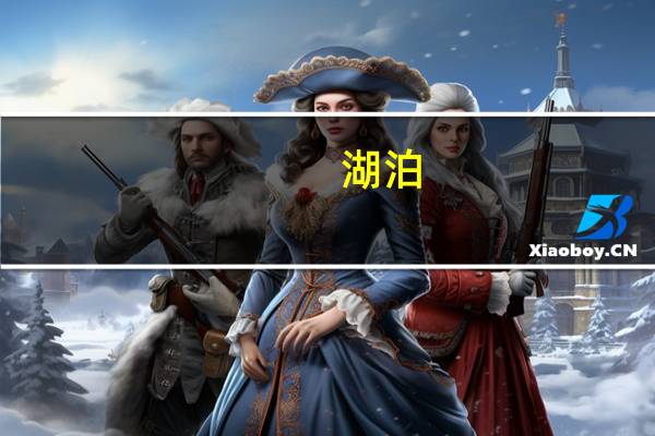 湖泊-流域生态系统管理研究作者简介