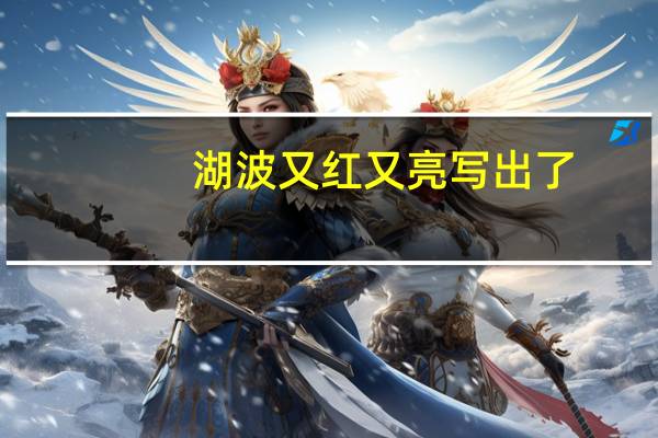 湖波又红又亮写出了