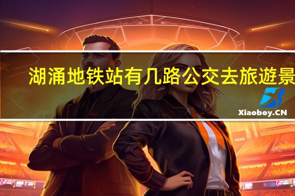 湖涌地铁站有几路公交去旅遊景點