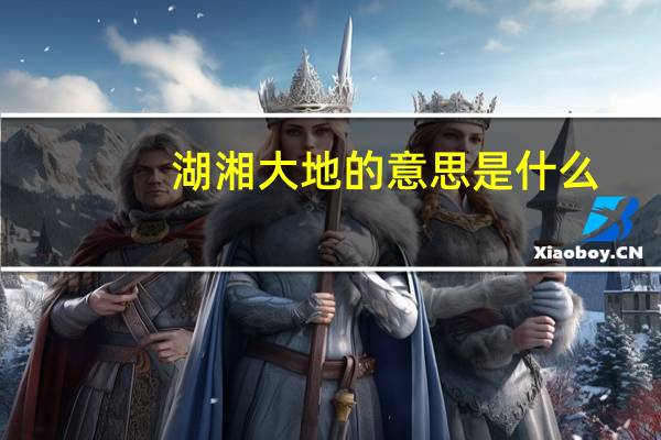 湖湘大地的意思是什么