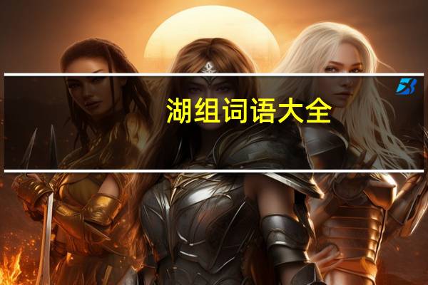 湖组词语大全（湖组词）