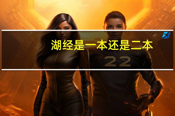 湖经是一本还是二本