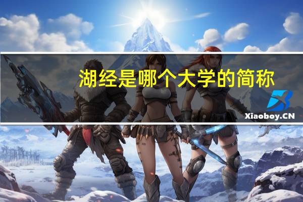 湖经是哪个大学的简称？