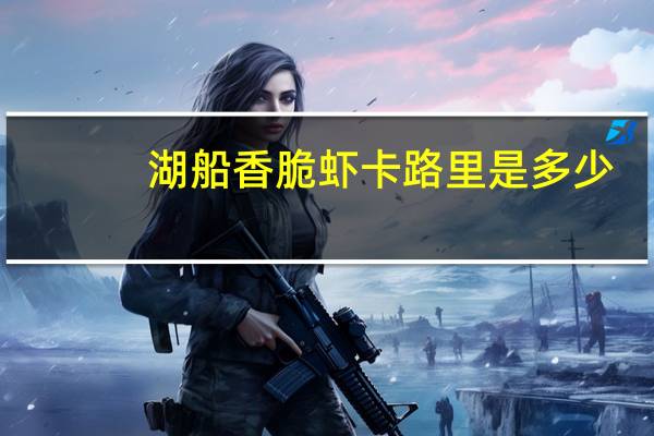 湖船 香脆虾卡路里是多少