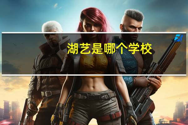 湖艺是哪个学校