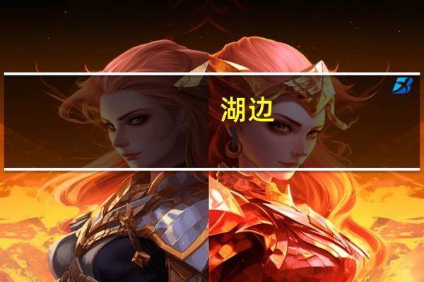 湖边,有一棵红梅写具体