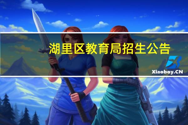 湖里区教育局招生公告（湖里区教育局网站）