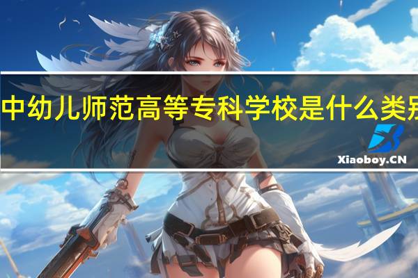 湘中幼儿师范高等专科学校是什么类别的学校