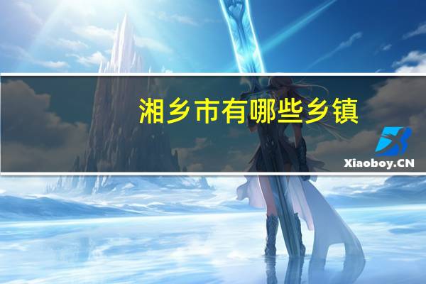 湘乡市有哪些乡镇