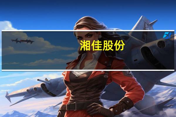 湘佳股份：三季度黄羽肉鸡行情较上半年有所好转