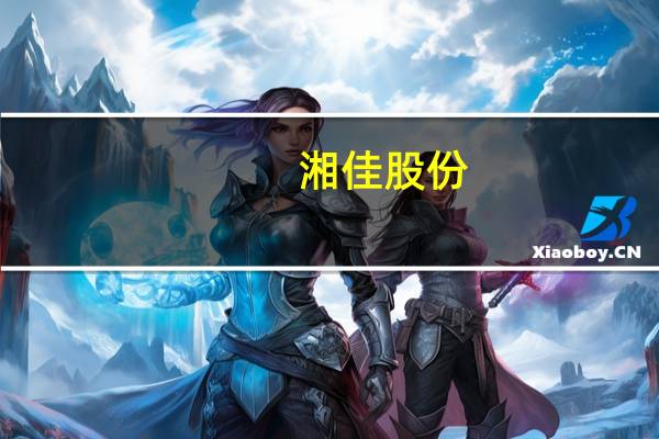 湘佳股份:公司饲料产能完全满足未来五年规划需求