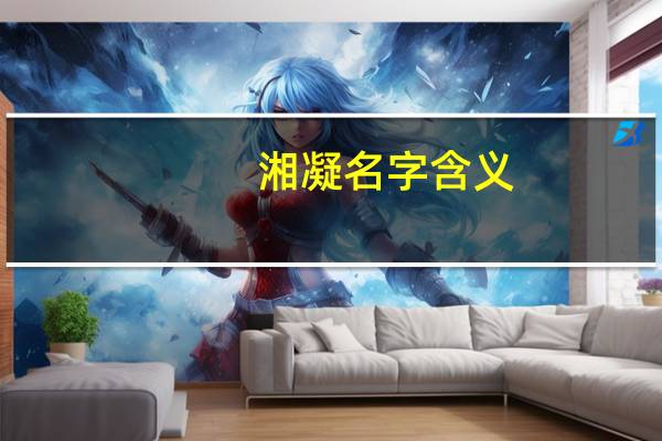 湘凝名字含义