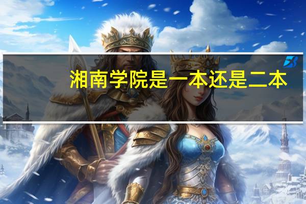 湘南学院是一本还是二本