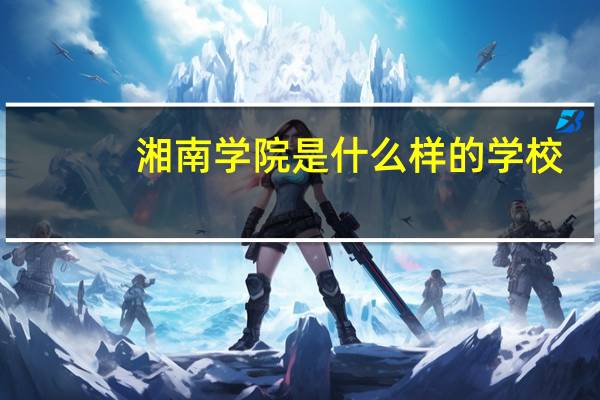 湘南学院是什么样的学校