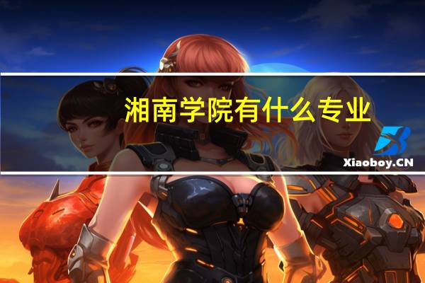 湘南学院有什么专业