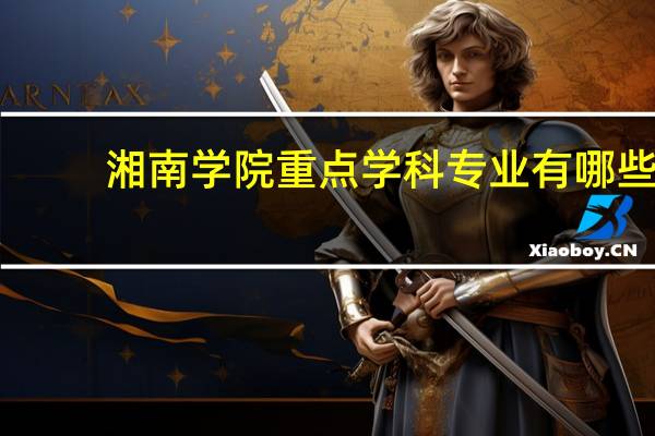 湘南学院重点学科专业有哪些