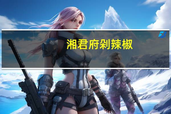 湘君府 剁辣椒(原味)卡路里是多少