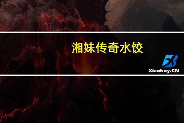 湘妹 传奇水饺(猪肉韭菜)的热量是多少