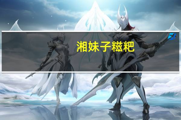 湘妹子 糍粑(红豆味)卡路里是多少